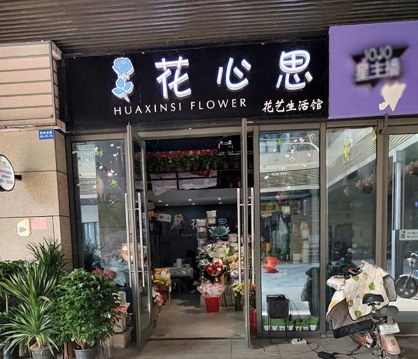 仪征红旗小区附近花店