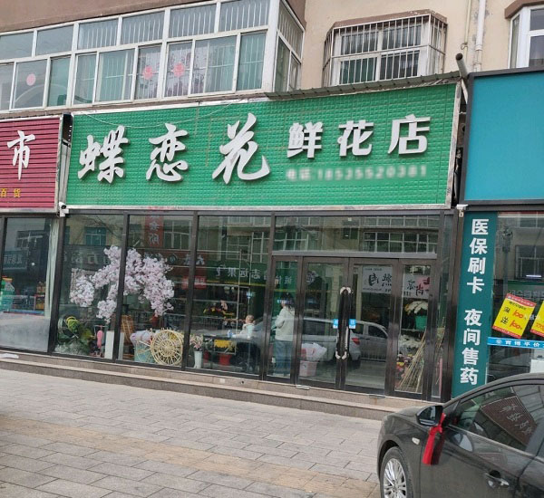 长治安康小区附近花店