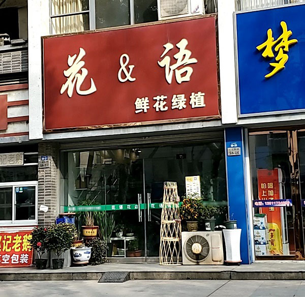 仪征红旗小区附近花店