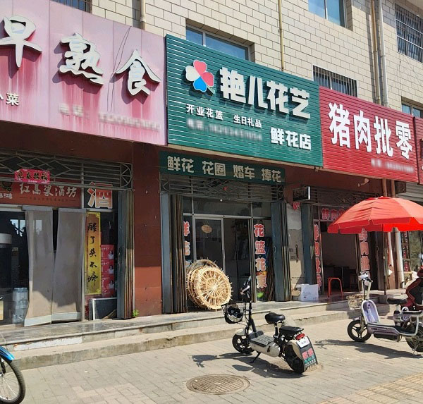 长治安康小区附近花店