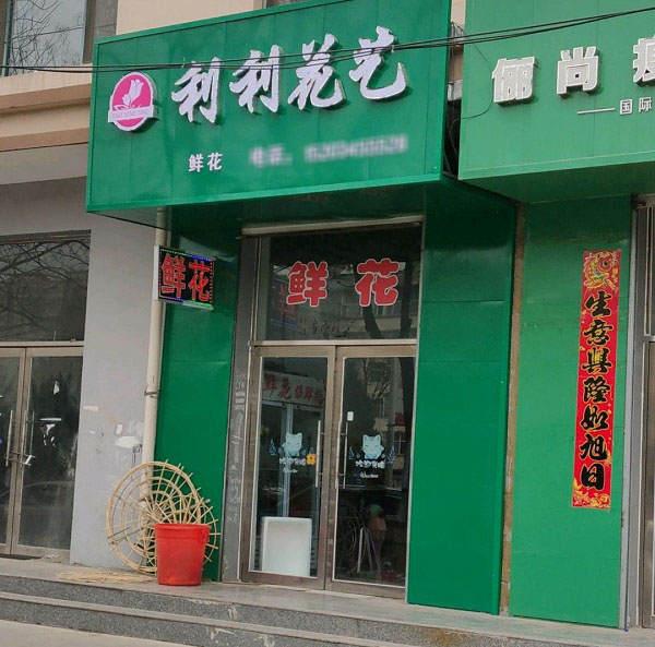 长治安康小区附近花店