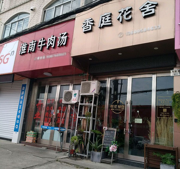 台州阿玛尼小区附近花店