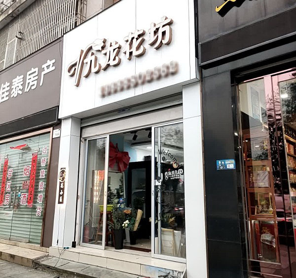 台州阿玛尼小区附近花店