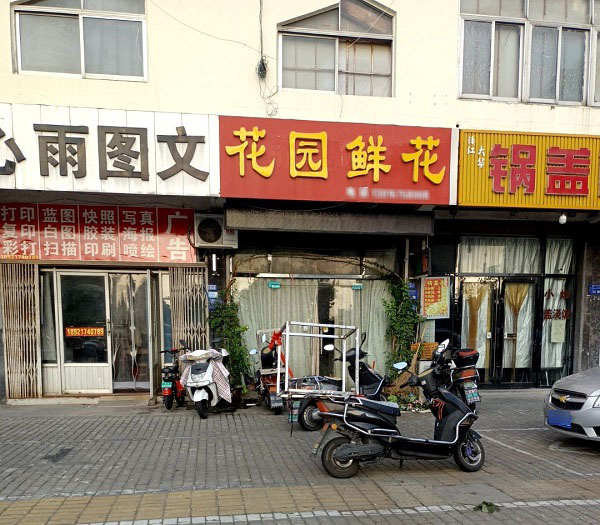 海陵区明珠小区附近花店