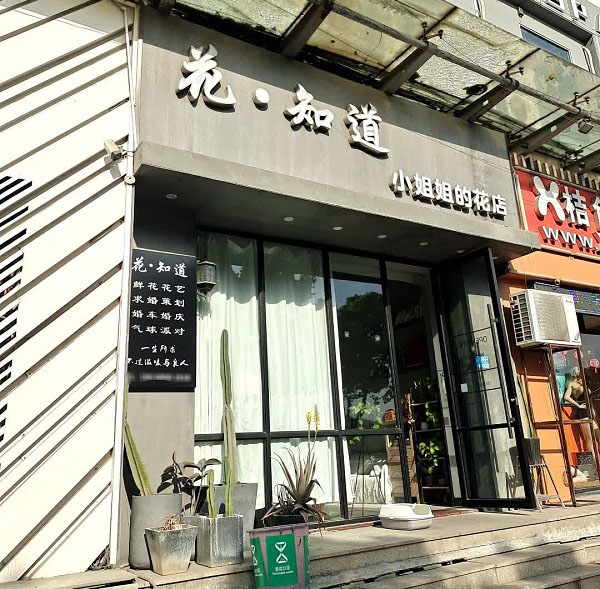 台州阿玛尼小区附近花店