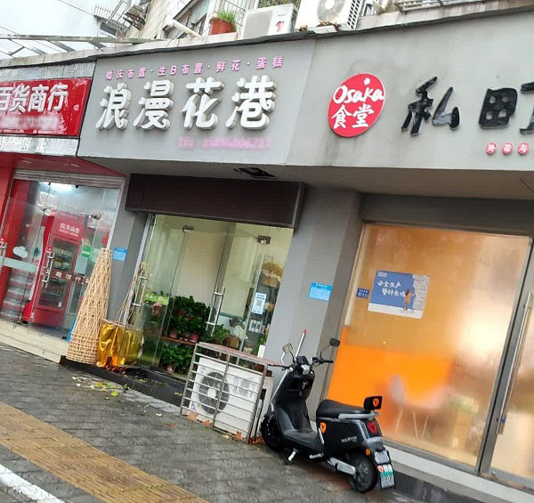 海陵区明珠小区附近花店