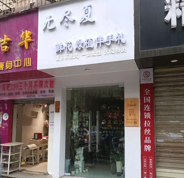 昆明金星小区附近花店