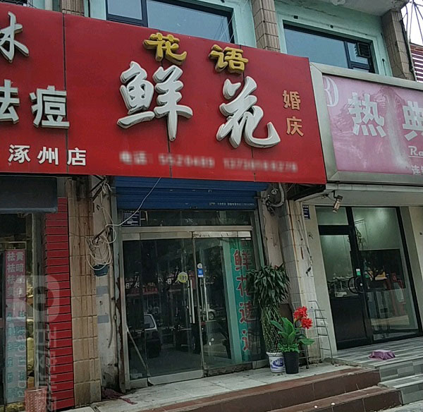 涿州范阳小区附近花店