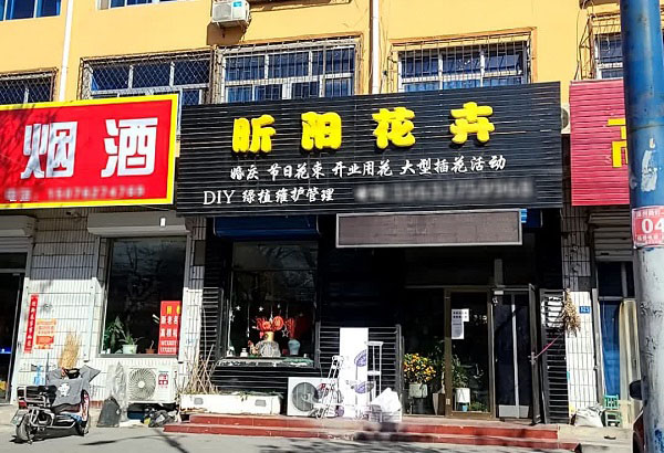 涿州范阳小区附近花店