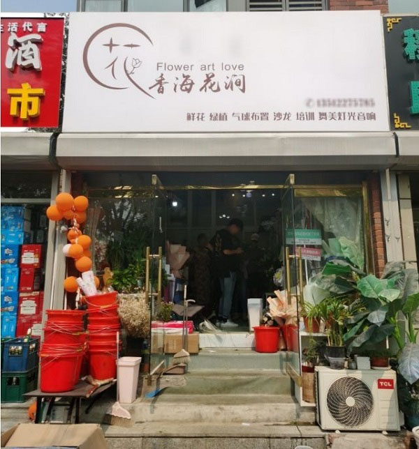 石家庄宁安小区附近花店