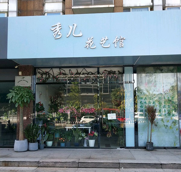 北京美丽园小区附近花店