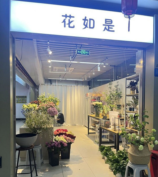 北京美丽园小区附近花店