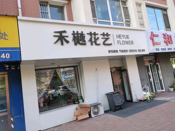 长春棠棣小区附近花店