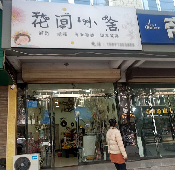 韩城阳光城小区附近花店