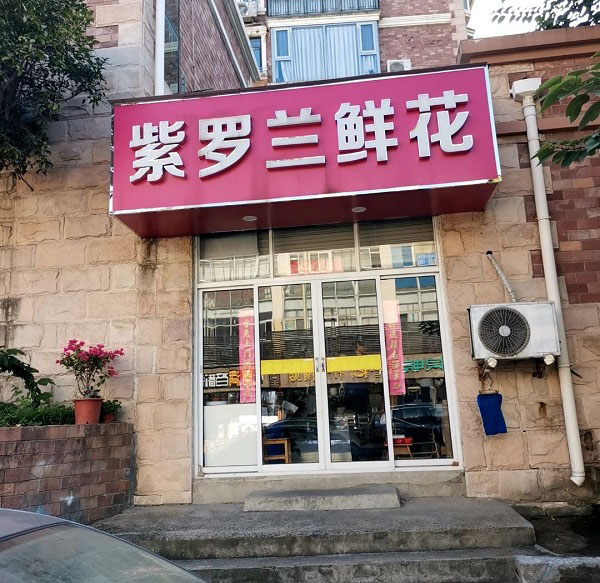 南京瀛洲湾小区附近花店