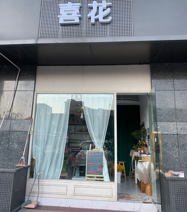 南京瀛洲湾小区附近花店