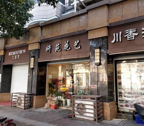 南京瀛洲湾小区附近花店