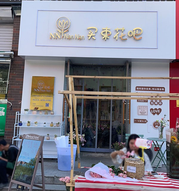 沈阳锦园小区附近花店