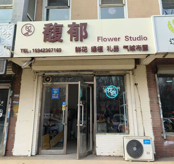 沈阳锦园小区附近花店