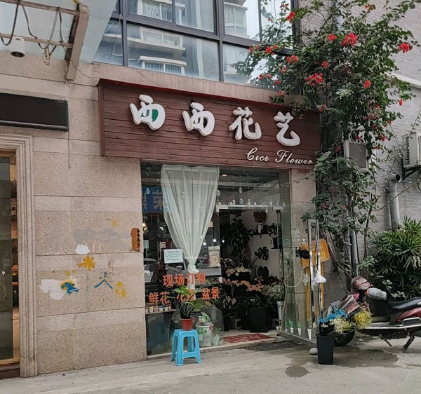 白市驿附近花店