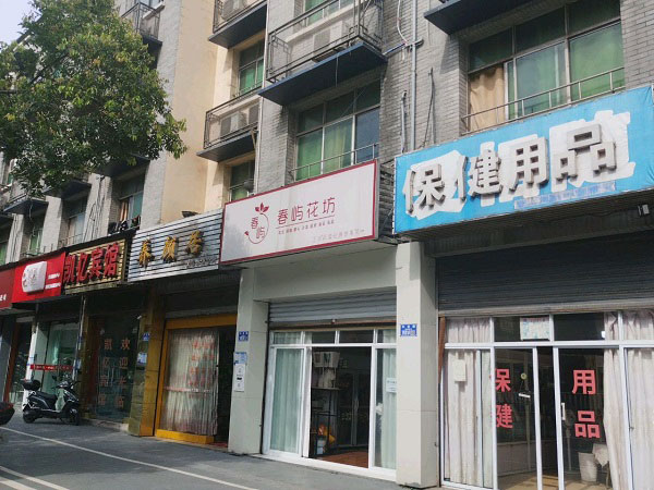 白市驿附近花店