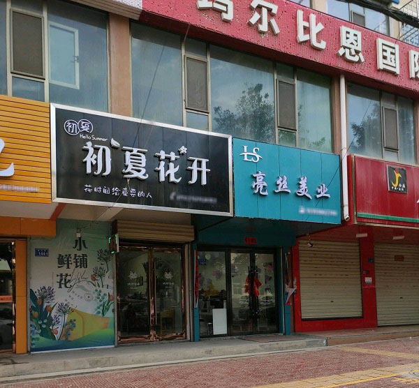 白银景泰附近的鲜花店