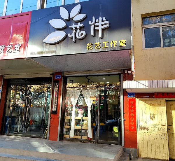 白银景泰附近的鲜花店