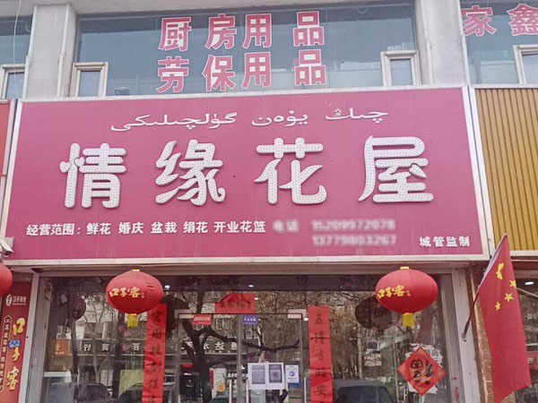 新疆拜城縣附近鮮花店