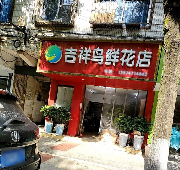 衡陽(yáng)衡東附近花店