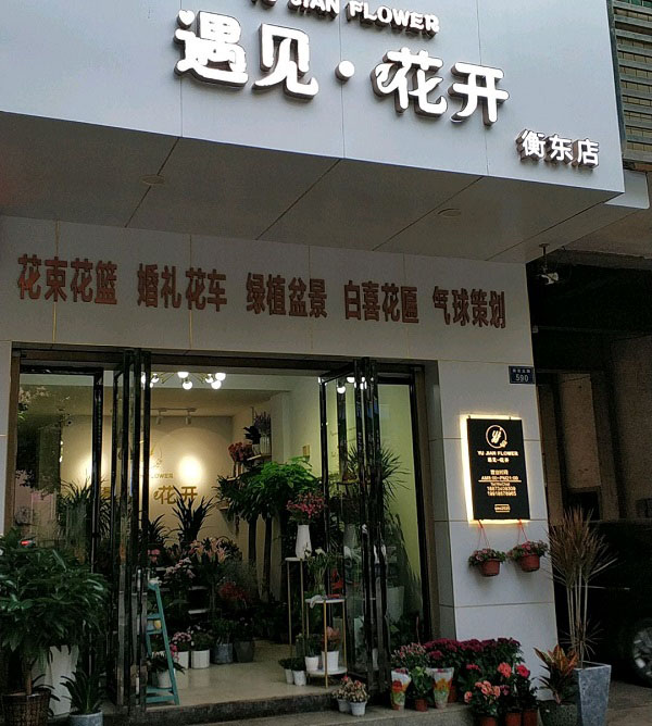 衡陽(yáng)衡東附近花店