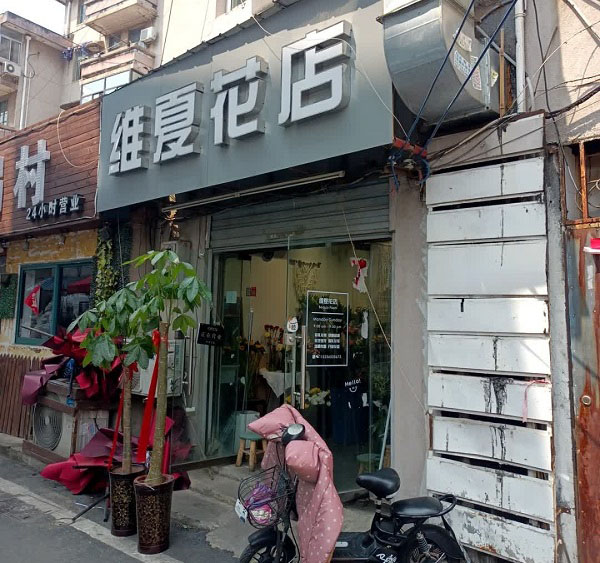 合肥包河区宣城路附近花店