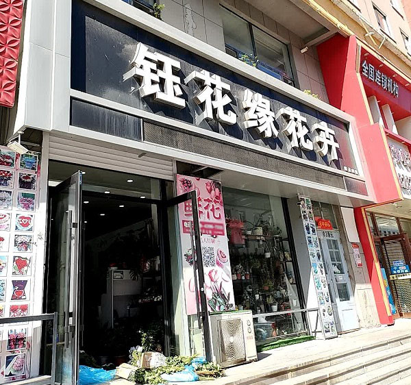 白山临江附近鲜花店