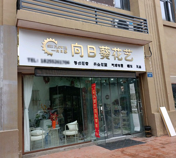 蚌埠西绿地附近花店