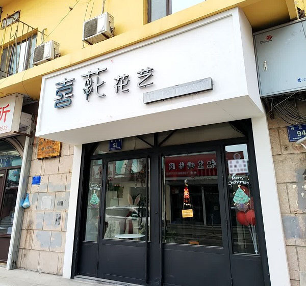 白山临江附近鲜花店