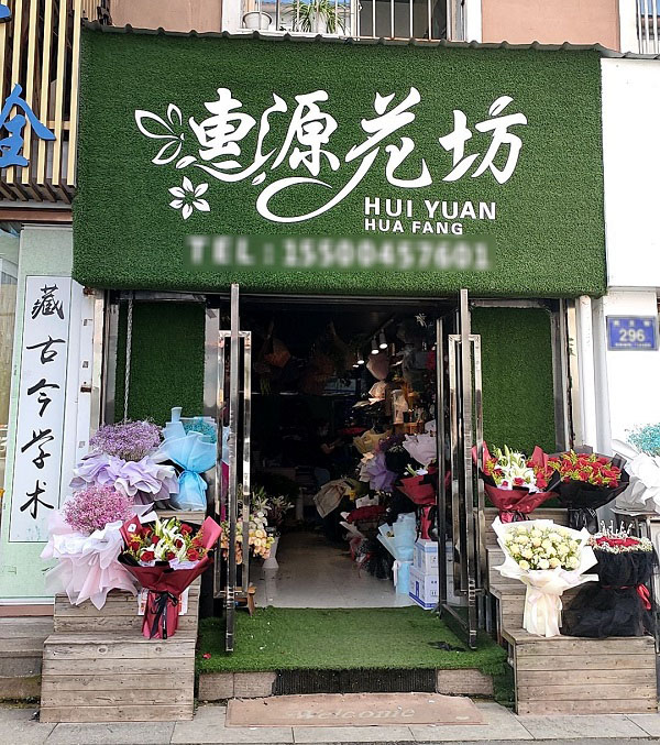 白山临江附近鲜花店