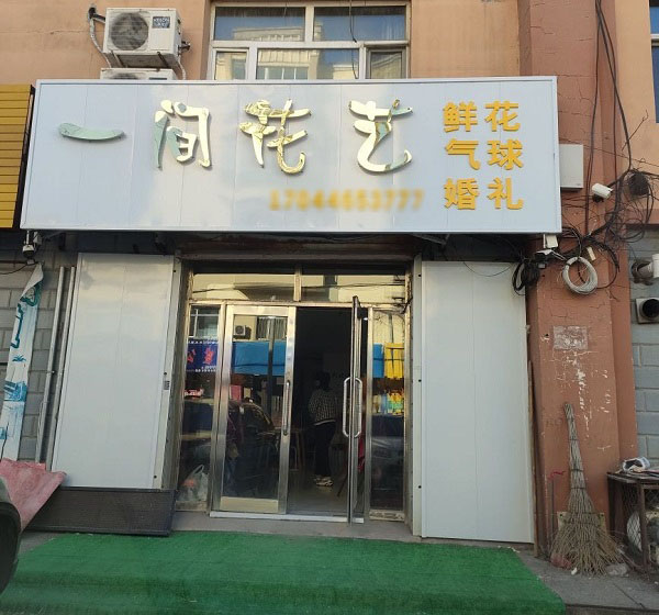 拜泉一中附近花店