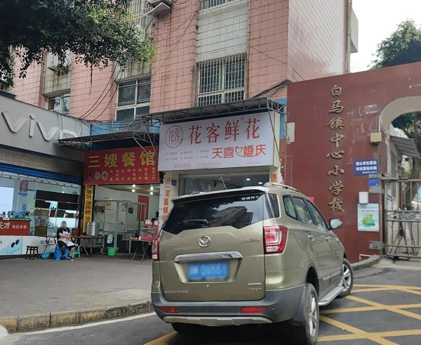 内江白马镇附近花店