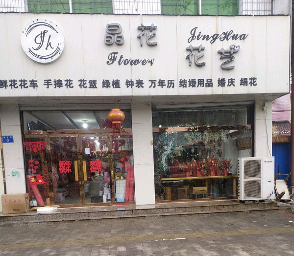 安新县附近鲜花店