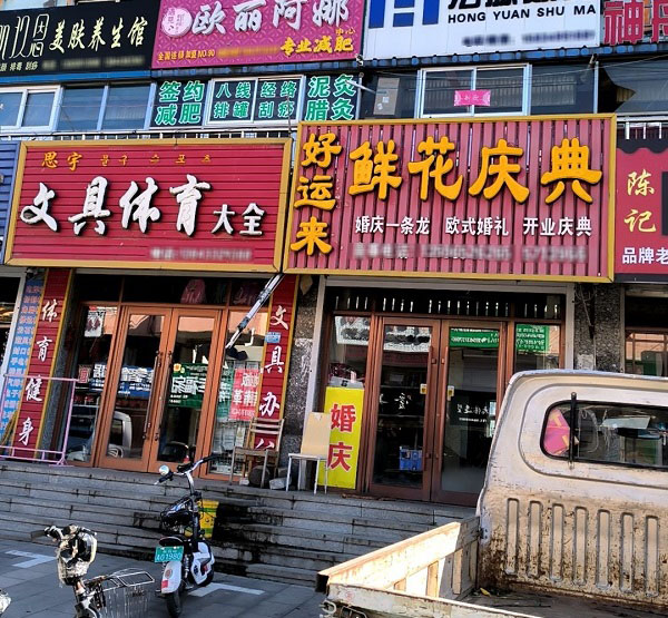 安图二道白河附近花店