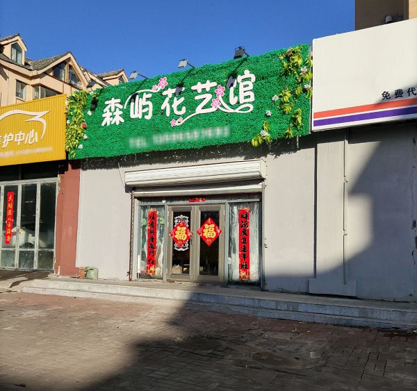 安图二道白河附近花店