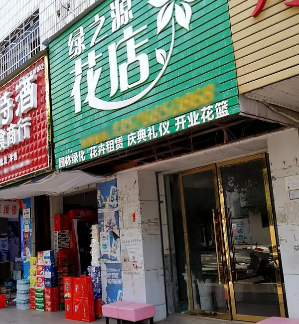 赣州安远附近花店