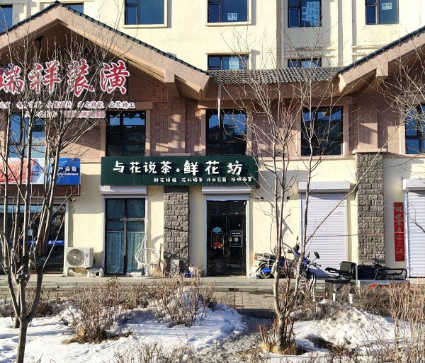 安图二道白河附近花店