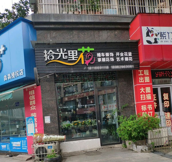 安岳县附近花店