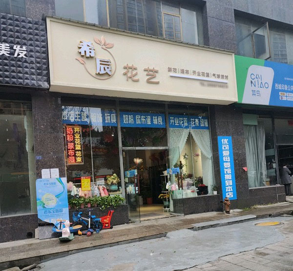 贵州安顺学院附近花店