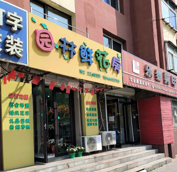 鞍山南麓世家附近花店