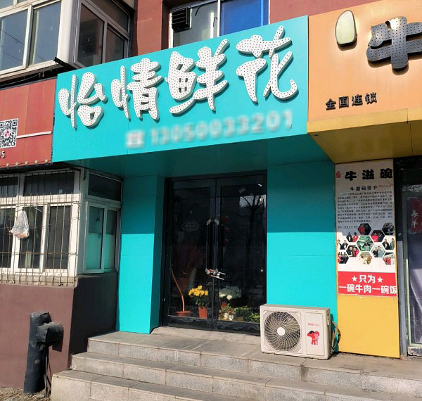 鞍山南麓世家附近花店