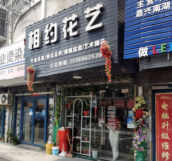 嘉兴欧尚附近花店