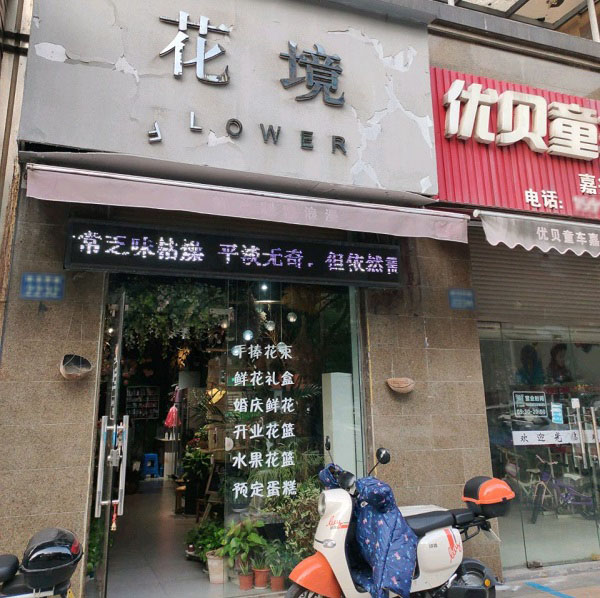 嘉兴欧尚附近花店