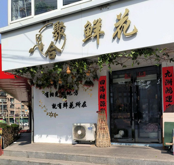 鞍山南麓世家附近花店