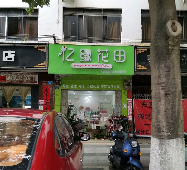 八步人民医院附近花店